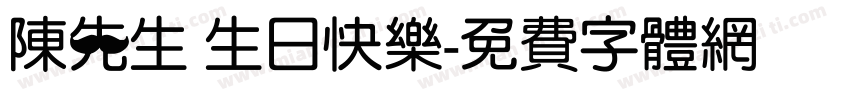 陈先生 生日快乐字体转换